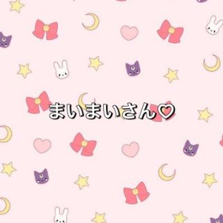 まいまいさん専用♡(その他)