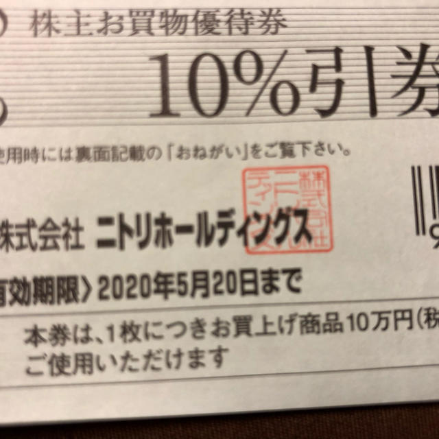 ニトリ(ニトリ)のニトリ割引券　 その他のその他(その他)の商品写真