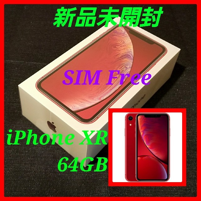 【新品未開封/SIMフリー】iPhone XR 64GB/レッド/判定○