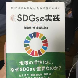 SDGsの実践　自治体・地域活性化編(人文/社会)