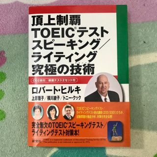 TOEIC スピーキング ライティング 対策 英語 教科書(語学/参考書)