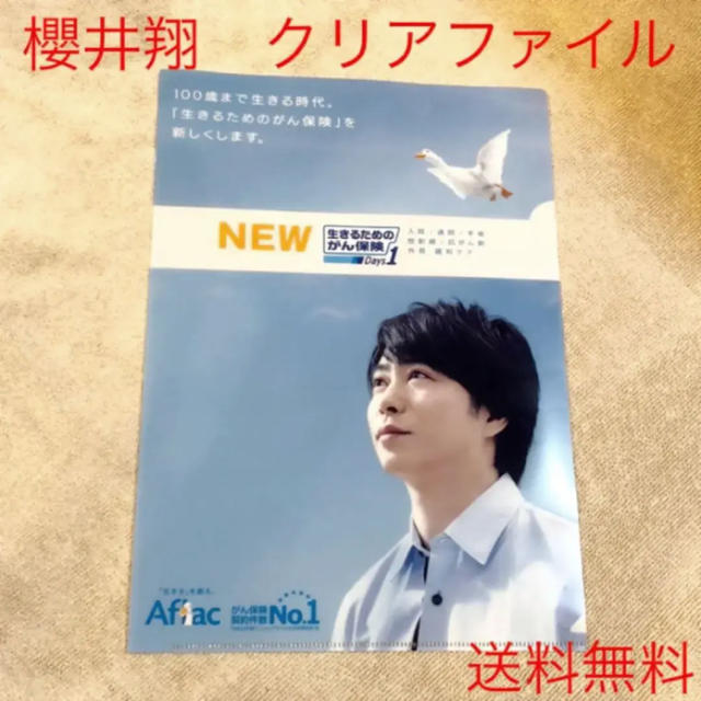 嵐(アラシ)の即購入OK！非売品　櫻井翔　アフラック　クリアファイル エンタメ/ホビーのタレントグッズ(アイドルグッズ)の商品写真