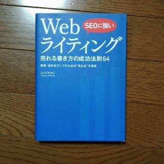 SEOに強いWebライティング売れる書き方の成功法則64(科学/技術)