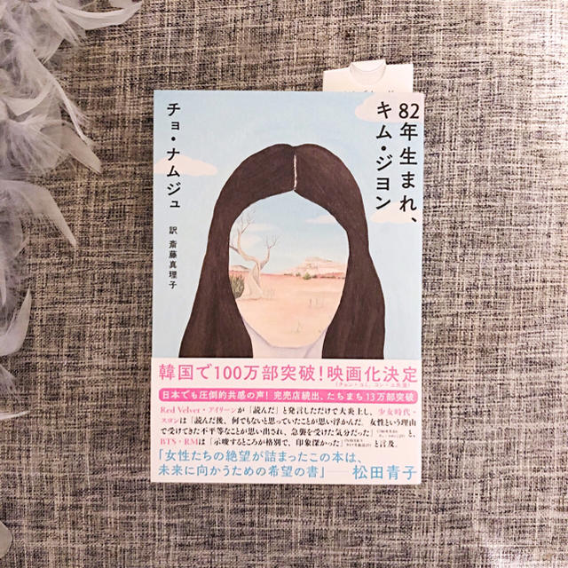 82年生まれ、キム・ジヨン エンタメ/ホビーの本(文学/小説)の商品写真