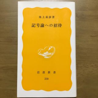 記号論への招待(人文/社会)