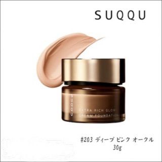 スック(SUQQU)のKOHAMAMA様専用です*SUQQUエクストラリッチグロウファンデ203(ファンデーション)