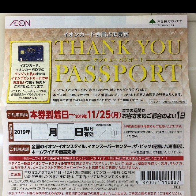 ｲｵﾝｻﾝｷｭｰﾊﾟｽﾎﾟｰﾄ 2枚 チケットの優待券/割引券(ショッピング)の商品写真