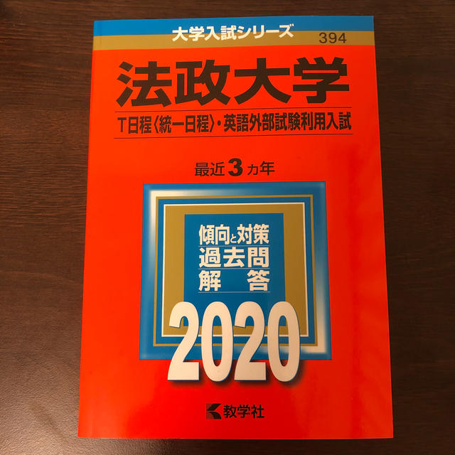 メグミさん専用 法政大学 過去問 2020 エンタメ/ホビーの本(語学/参考書)の商品写真