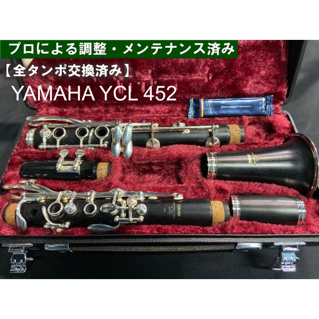 ヤマハ(ヤマハ)の【良品 全タンポ交換メンテナンス済】YAMAHA YCL452 クラリネット 楽器の管楽器(クラリネット)の商品写真
