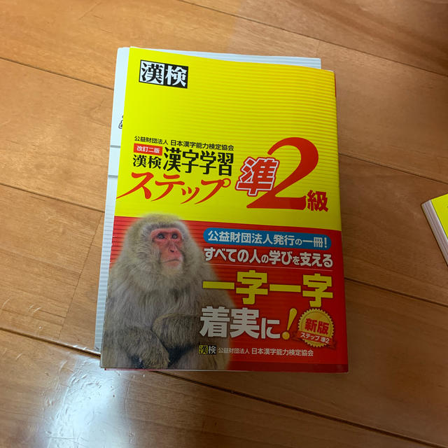 漢検準2級漢字学習ステップ改訂2版 エンタメ/ホビーの本(語学/参考書)の商品写真