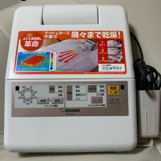 ゾウジルシ(象印)の【aobayuna様専用】象印　ふとん乾燥機　スマートドライ　新品(その他)