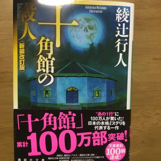 十角館の殺人　＜新装改訂版＞(ノンフィクション/教養)