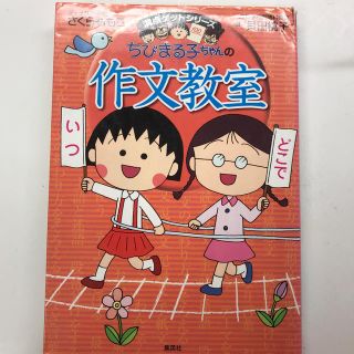 シュウエイシャ(集英社)のちびまる子ちゃんの作文教室(語学/参考書)