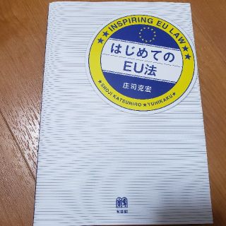 はじめてのEU法(ビジネス/経済)