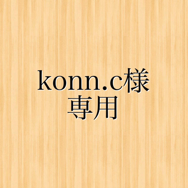 konn.c様専用 その他のその他(その他)の商品写真