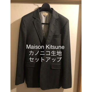 メゾンキツネ(MAISON KITSUNE')のMaison Kitsune イタリア生地　高級ウールスーツセットアップ(セットアップ)