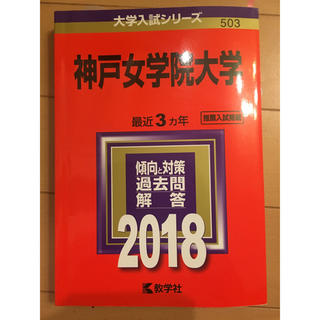 2018年神戸女学院大学赤本(語学/参考書)