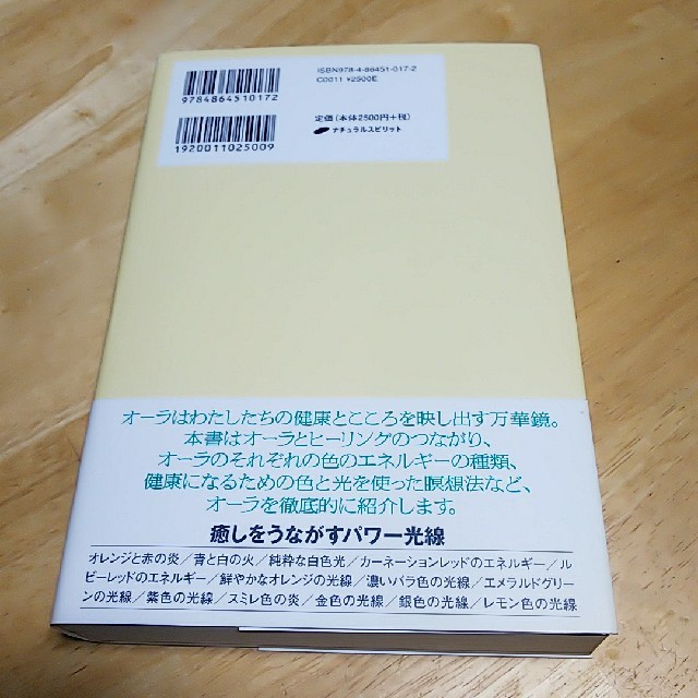 オーラ・ヒーリングのちから エンタメ/ホビーの本(人文/社会)の商品写真