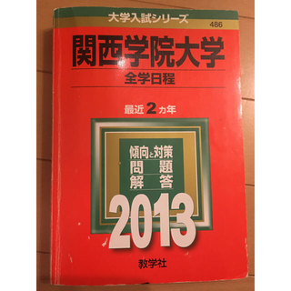 関西学院大学（全学日程）（2013）(語学/参考書)