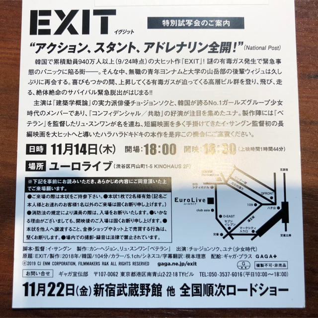 EXIT 特別試写会　11/14 (木) ペア　東京　ユーロライブ チケットの映画(洋画)の商品写真