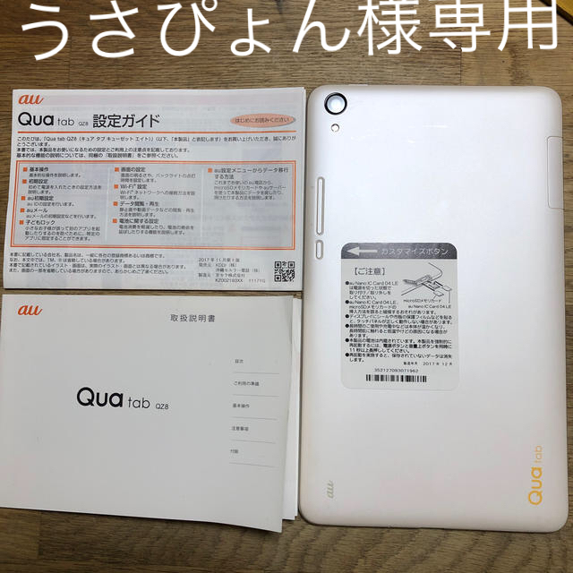 値下げ　au Qua tab QZ8