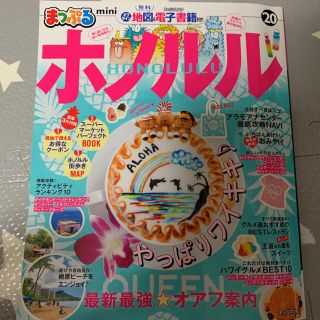 オウブンシャ(旺文社)のまっぷるホノルルmini（’20）(人文/社会)