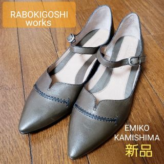 ラボキゴシワークス(RABOKIGOSHI works)の【　ラボキゴシ ワークス　パンプス　ストラップ　ローヒール　23.5㎝　新品　】(ハイヒール/パンプス)