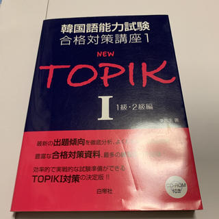 専用商品NEW　TOPIK（1（1級・2級編））(語学/参考書)