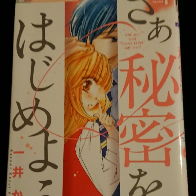 小学館(ショウガクカン)の値引!さあ秘密をはじめよう 全7巻 エンタメ/ホビーの漫画(少女漫画)の商品写真