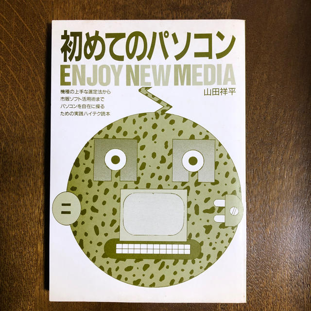 主婦と生活社(シュフトセイカツシャ)の初めてのパソコン　　主婦と生活社出版 エンタメ/ホビーの本(語学/参考書)の商品写真