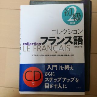 コレクション・フランス語（2　初級）改訂版(語学/参考書)