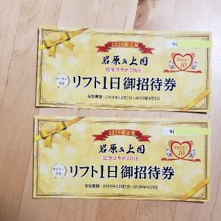 【値下げ】岩原&上越国際スキー場リフト券 2枚セット(スキー場)