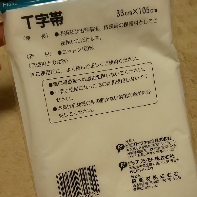 T字帯 キッズ/ベビー/マタニティの洗浄/衛生用品(その他)の商品写真