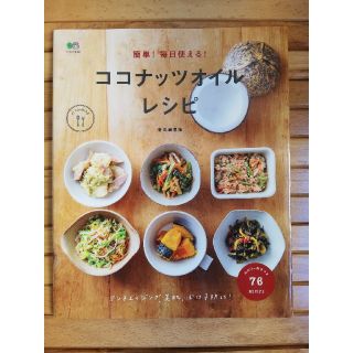 ２冊セット♡　簡単！毎日使える！ココナッツオイルレシピ(料理/グルメ)