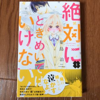 絶対にときめいてはいけない！　1巻(少女漫画)