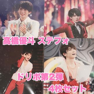 ジャニーズジュニア(ジャニーズJr.)の髙橋優斗 ステフォ(アイドルグッズ)