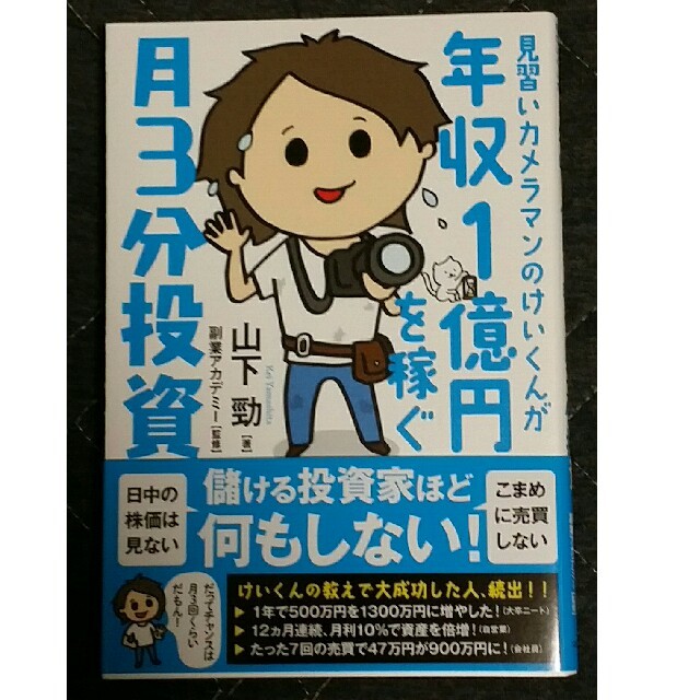 見習いカメラマンのけいくんが年収1億円を稼ぐ 月3分投資 エンタメ/ホビーの本(ビジネス/経済)の商品写真