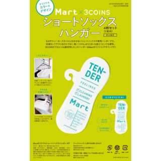 スリーコインズ(3COINS)の【Mart 2019年10月号付録】3COINS ショートソックスハンガー(日用品/生活雑貨)