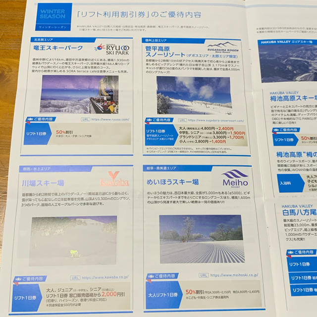 日本駐車場開発　スキー場　4枚　リフト　利用割引券　スノボ　長野　5名利用可　 チケットの施設利用券(スキー場)の商品写真