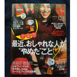 ショウガクカン(小学館)のドマーニ12月号(ファッション)