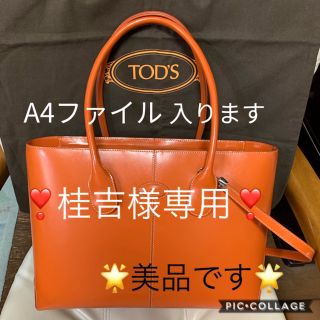 トッズ(TOD'S)の❣️桂吉様専用です❣️🌟美品🌟TOD'S トッズ トートバッグ (トートバッグ)