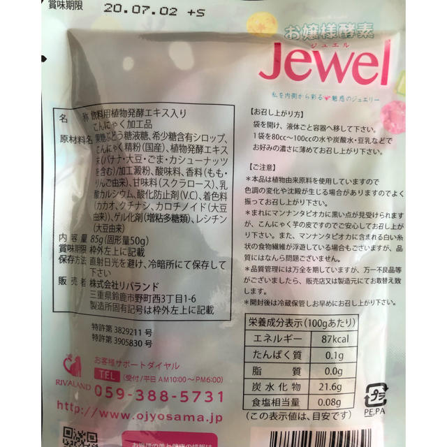 お嬢様酵素 jewel 10個 ストロー1本付き コスメ/美容のダイエット(ダイエット食品)の商品写真