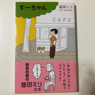 ゲントウシャ(幻冬舎)のすーちゃん(人文/社会)