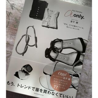 スタイリスト金子綾さん　a only ★新品(趣味/スポーツ/実用)