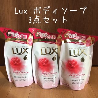 ラックス(LUX)のLux ボディソープ 3点 まとめ売り(ボディソープ/石鹸)