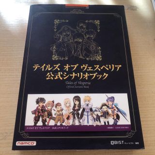 バンダイナムコエンターテインメント(BANDAI NAMCO Entertainment)のPS3版テイルズオブヴェスペリア公式シナリオブック(アート/エンタメ)