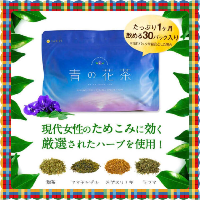 FABIUS(ファビウス)の新品★ファビウス　青の花茶　デトックスティー　30包入 食品/飲料/酒の健康食品(健康茶)の商品写真