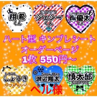 ベル様専用】ハート型キンブレシート オーダーページの通販 by ベル様専用】ハート型キンブレシート オーダーページの通販 by
