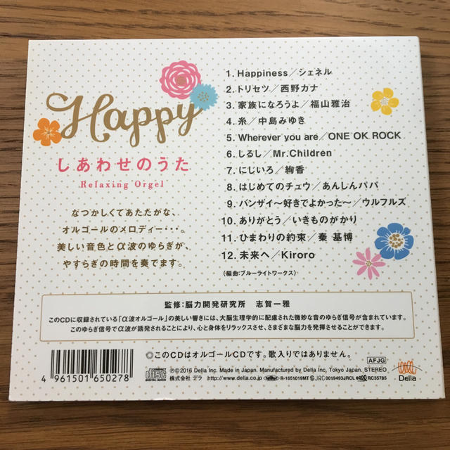 Happy〜しあわせのうた/α波オルゴール エンタメ/ホビーのCD(ヒーリング/ニューエイジ)の商品写真