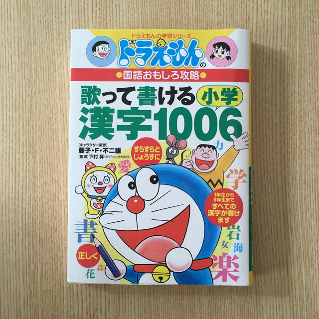 小学館(ショウガクカン)のドラえもんの国語おもしろ攻略 歌って書ける 小学漢字1006 エンタメ/ホビーの本(語学/参考書)の商品写真